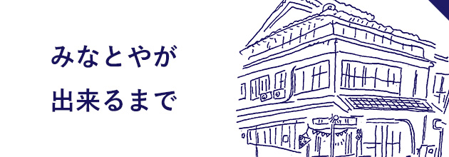 みなとやが出来るまで