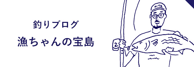 釣りブログ 漁ちゃんの宝島