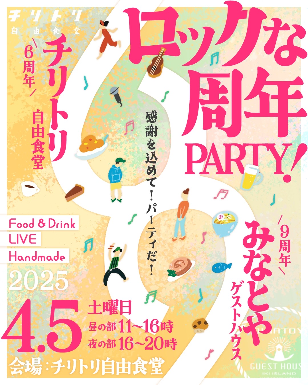 ロック69な周年パーティ開催するよ！